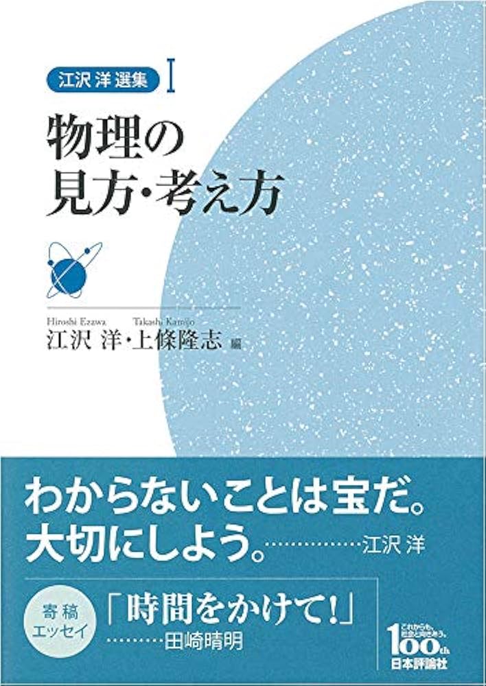 Amazon.co.jp: 物理の見方・考え方 (江沢洋選集 第1巻) : 江沢